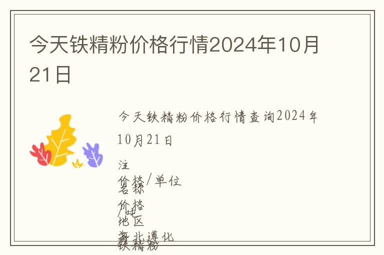 今天鐵精粉價格行情2024年10月21日