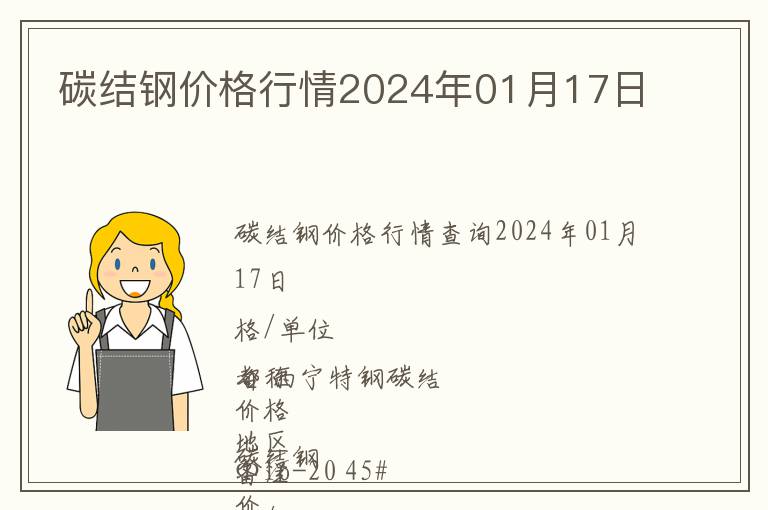 碳結(jié)鋼價(jià)格行情2024年01月17日