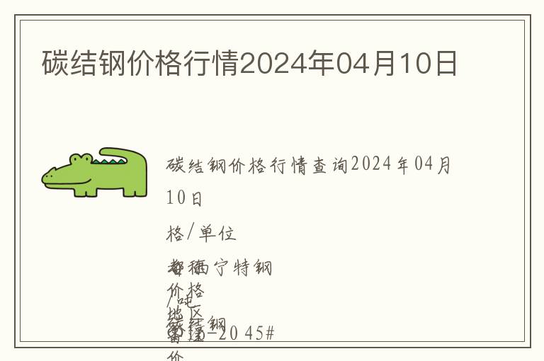 碳結(jié)鋼價(jià)格行情2024年04月10日