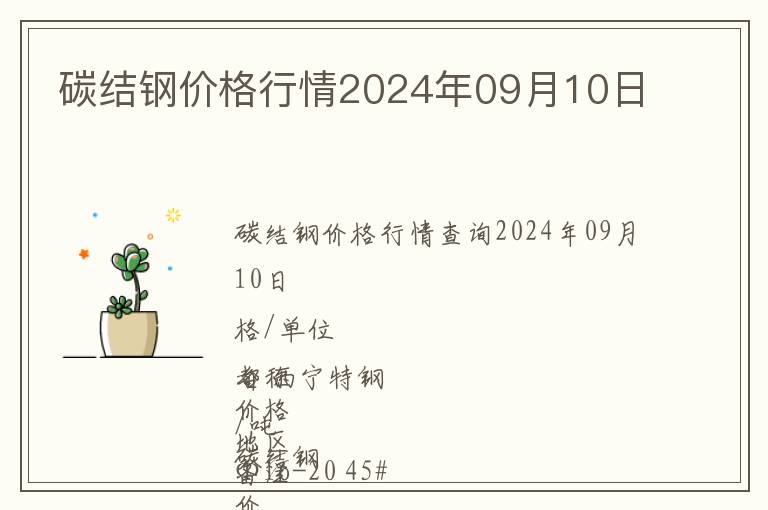 碳結(jié)鋼價格行情2024年09月10日