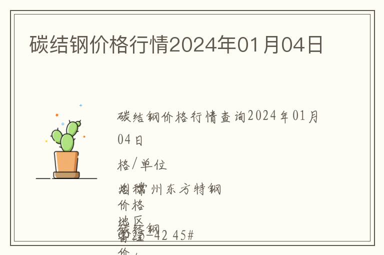 碳結(jié)鋼價(jià)格行情2024年01月04日