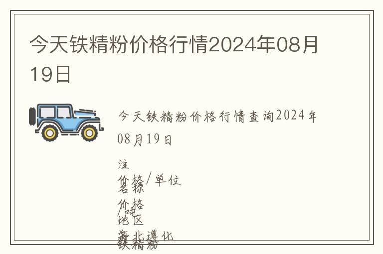 今天鐵精粉價(jià)格行情2024年08月19日