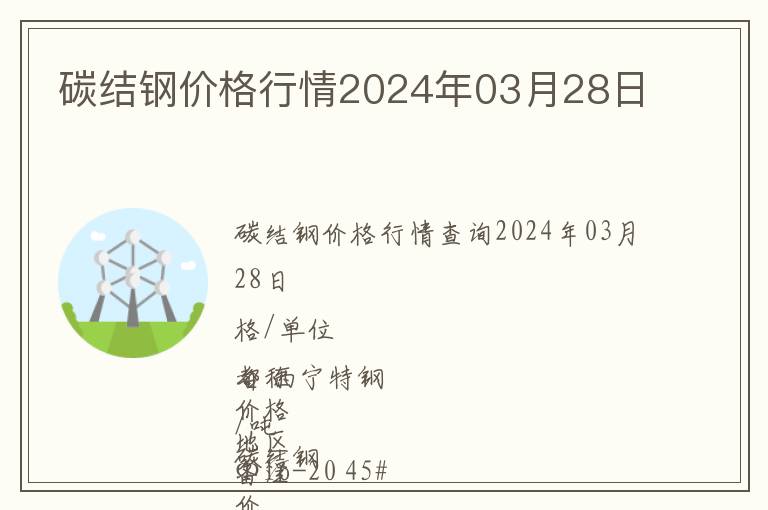 碳結(jié)鋼價(jià)格行情2024年03月28日