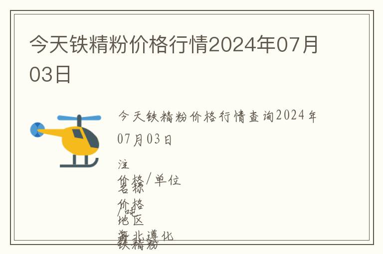 今天鐵精粉價格行情2024年07月03日