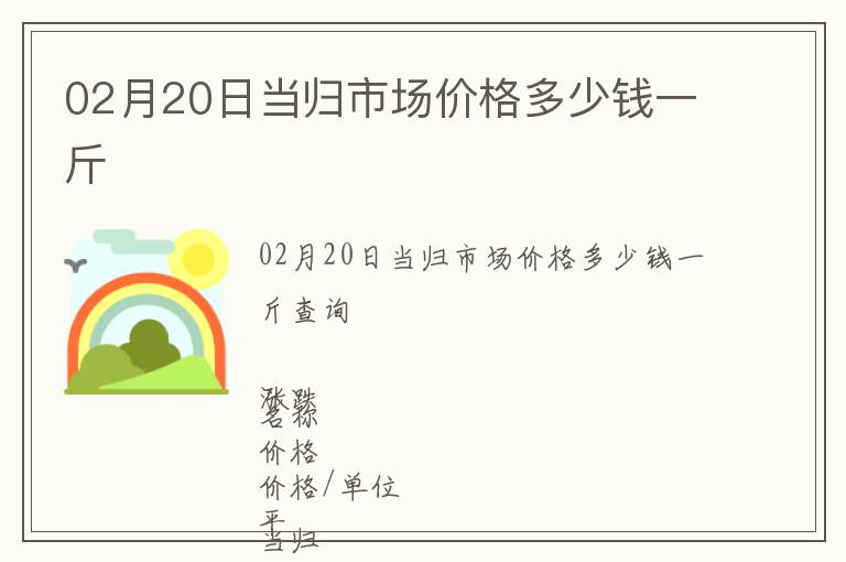 02月20日當歸市場價格多少錢一斤