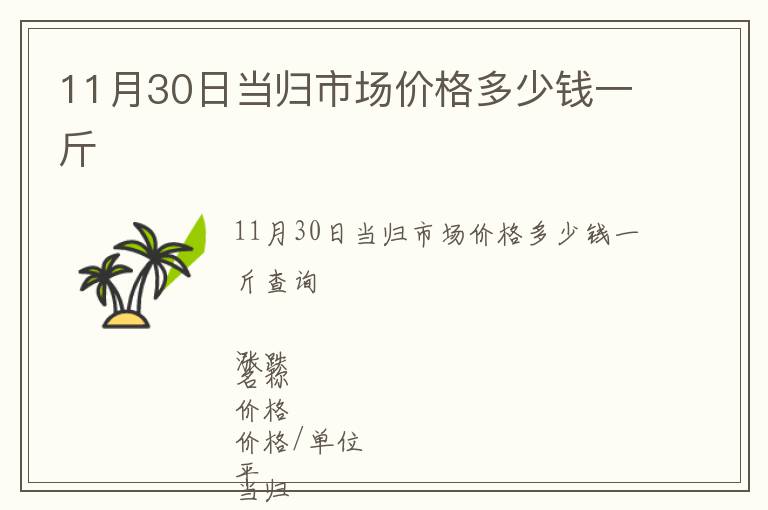 11月30日當歸市場價格多少錢一斤