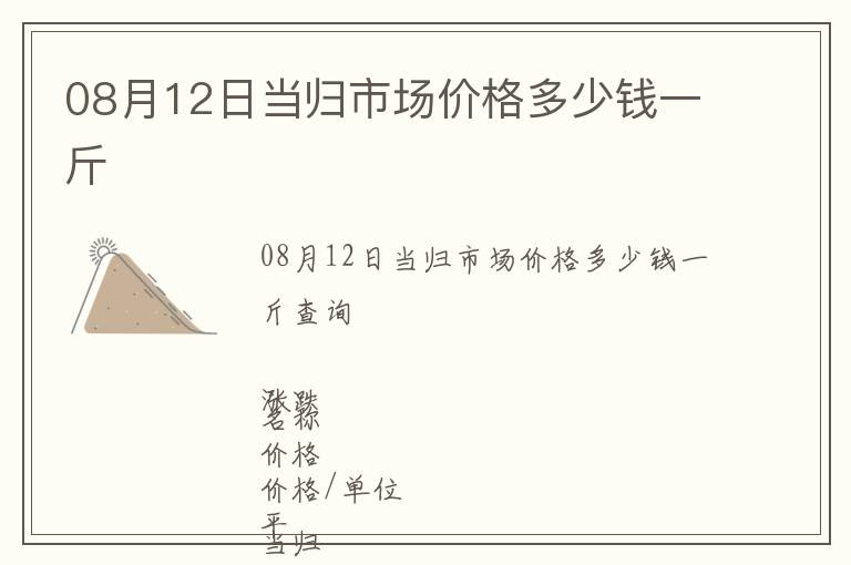 08月12日當歸市場價格多少錢一斤