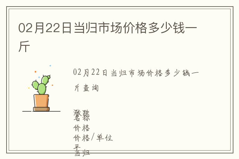 02月22日當歸市場價格多少錢一斤