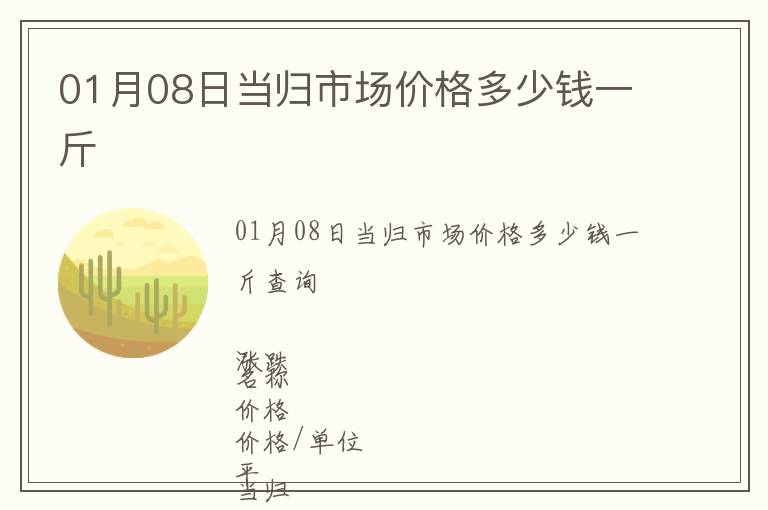 01月08日當歸市場價格多少錢一斤