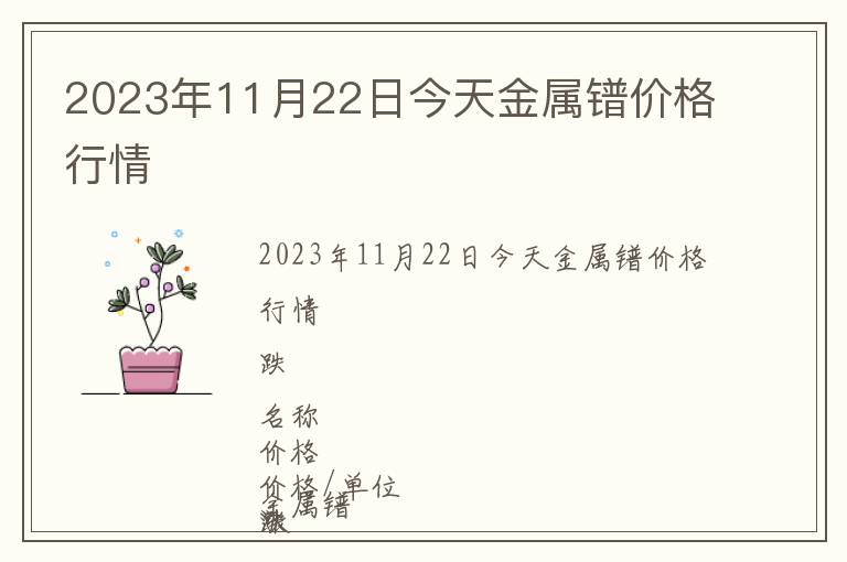 2023年11月22日今天金屬鐠價(jià)格行情