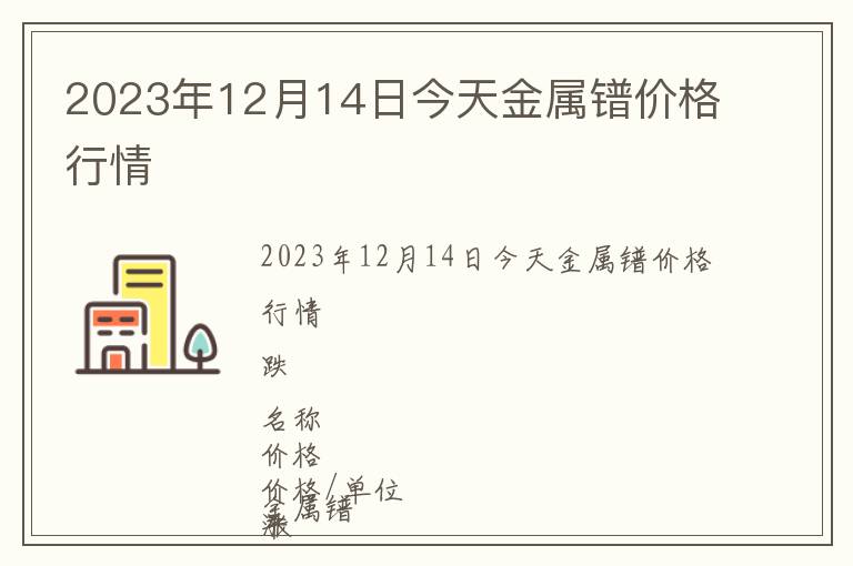 2023年12月14日今天金屬鐠價(jià)格行情