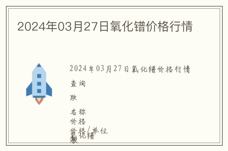 2024年03月27日氧化鐠價(jià)格行情