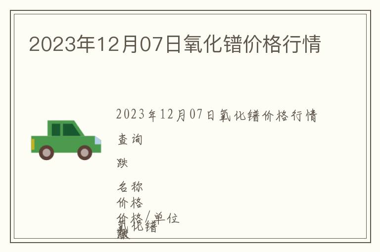 2023年12月07日氧化鐠價(jià)格行情
