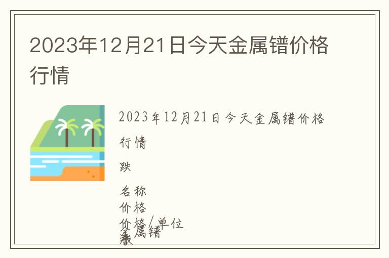 2023年12月21日今天金屬鐠價格行情