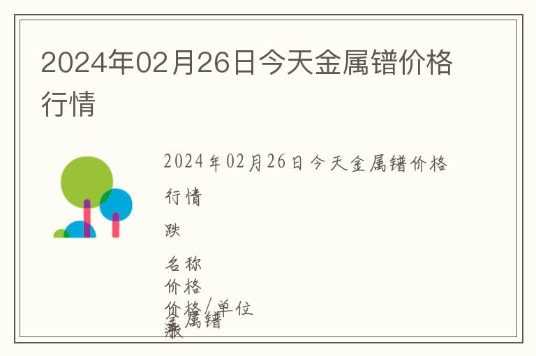 2024年02月26日今天金屬鐠價(jià)格行情