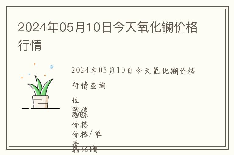 2024年05月10日今天氧化鑭價格行情