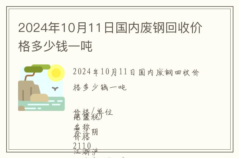 2024年10月11日國內廢鋼回收價格多少錢一噸