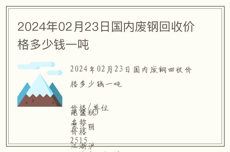 2024年02月23日國內廢鋼回收價格多少錢一噸