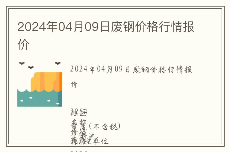 2024年04月09日廢鋼價格行情報價