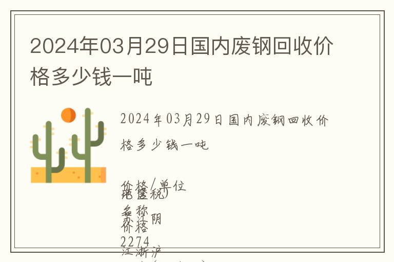 2024年03月29日國(guó)內(nèi)廢鋼回收價(jià)格多少錢(qián)一噸