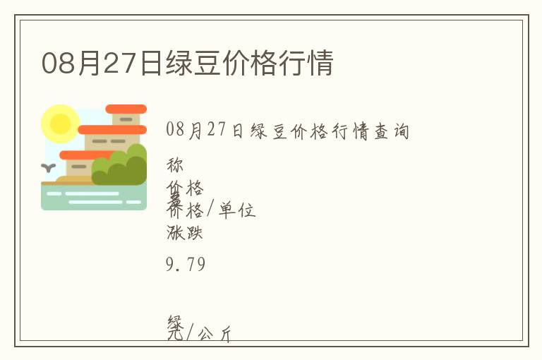 08月27日綠豆價格行情