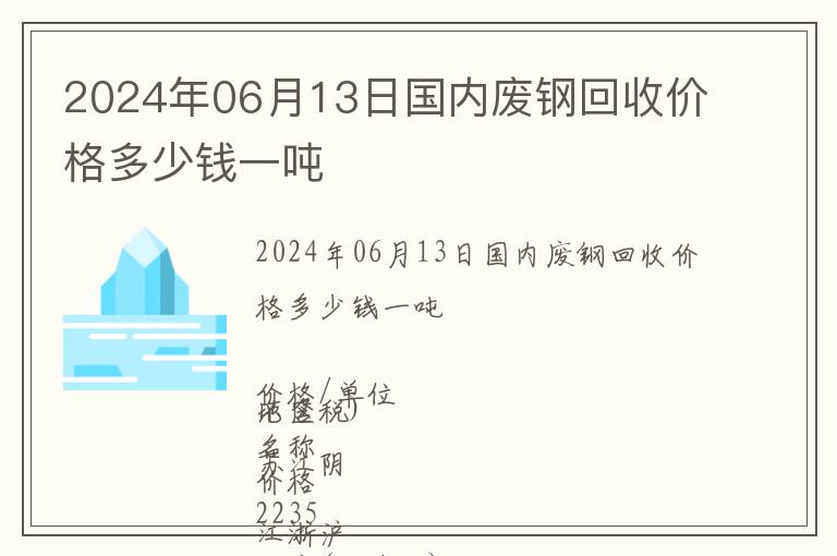 2024年06月13日國內(nèi)廢鋼回收價格多少錢一噸