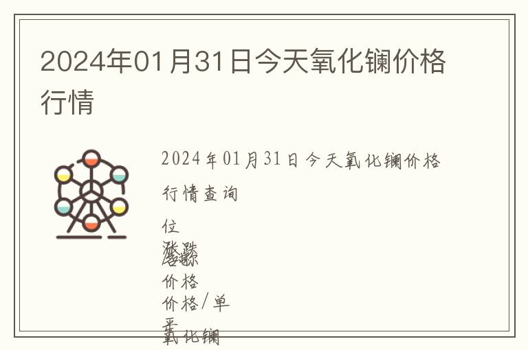 2024年01月31日今天氧化鑭價格行情