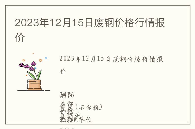 2023年12月15日廢鋼價格行情報價