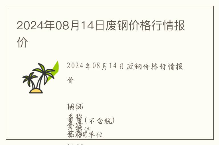 2024年08月14日廢鋼價格行情報價
