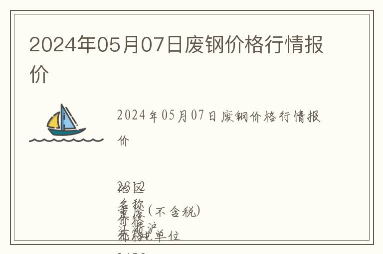 2024年05月07日廢鋼價格行情報價