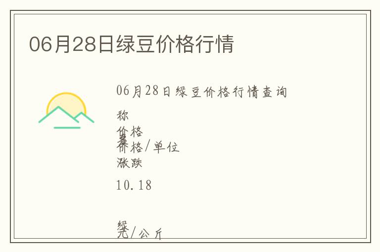 06月28日綠豆價(jià)格行情