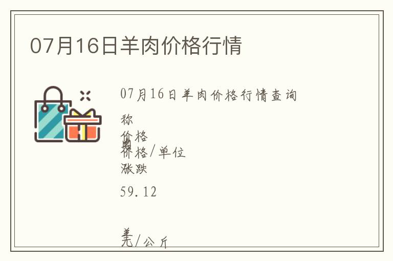 07月16日羊肉價格行情