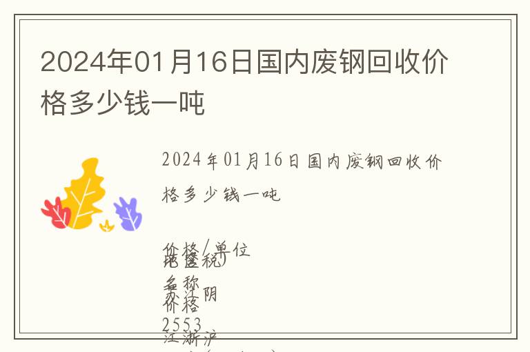 2024年01月16日國內廢鋼回收價格多少錢一噸