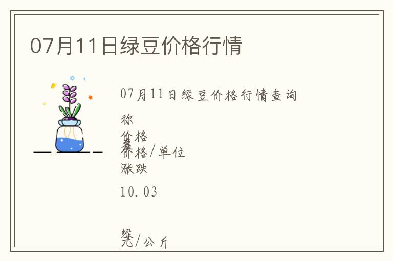 07月11日綠豆價(jià)格行情