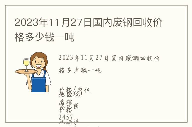 2023年11月27日國內廢鋼回收價格多少錢一噸