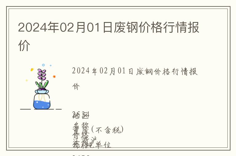 2024年02月01日廢鋼價格行情報價