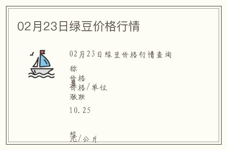 02月23日綠豆價格行情