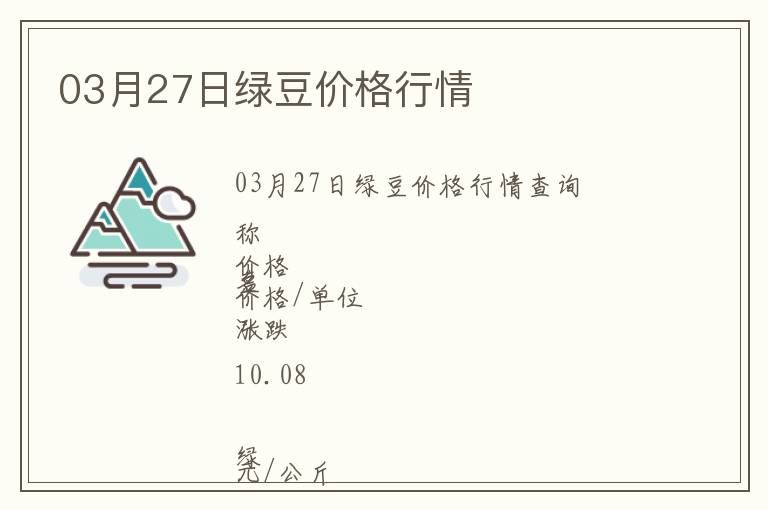 03月27日綠豆價格行情