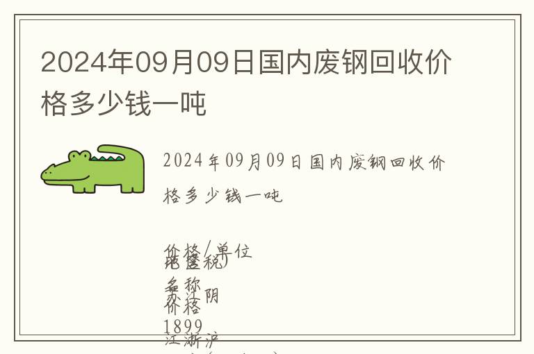 2024年09月09日國內廢鋼回收價格多少錢一噸