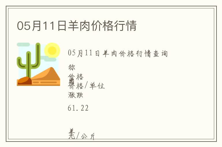 05月11日羊肉價格行情