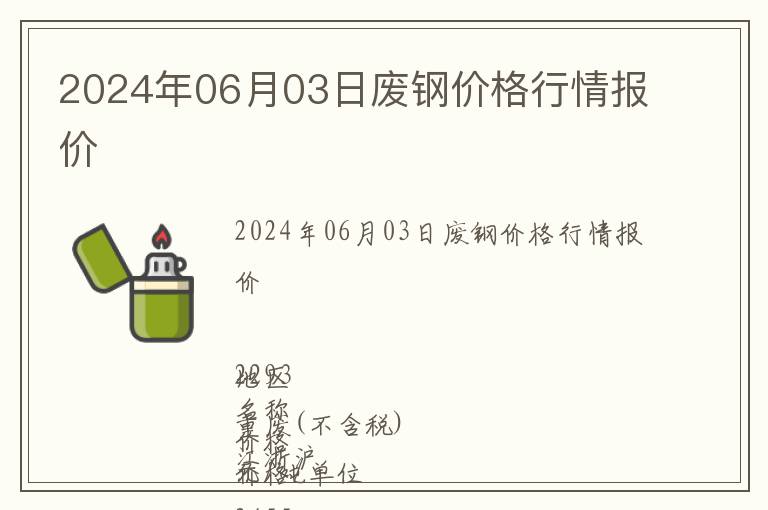 2024年06月03日廢鋼價(jià)格行情報(bào)價(jià)
