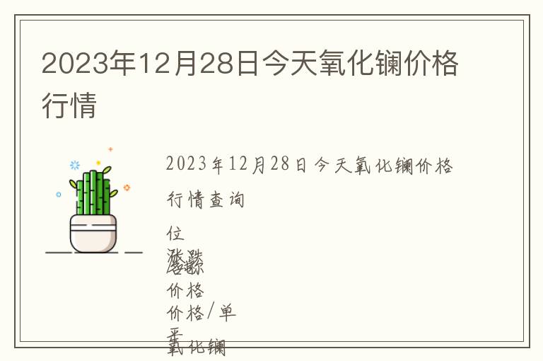 2023年12月28日今天氧化鑭價(jià)格行情