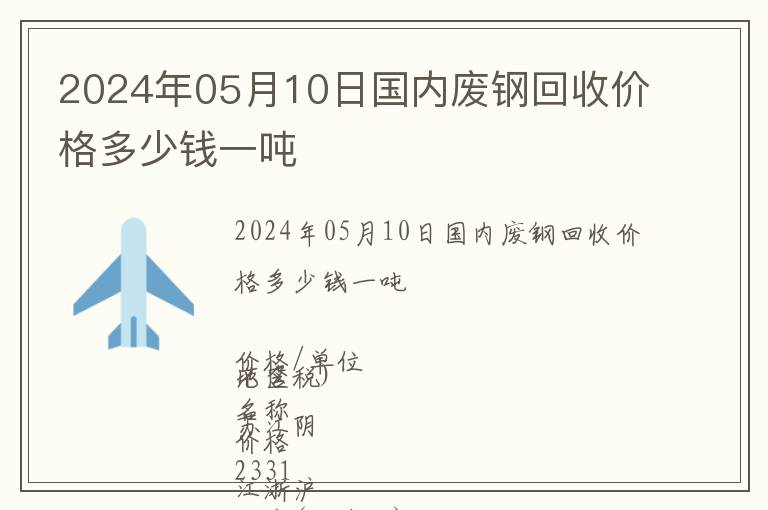 2024年05月10日國內廢鋼回收價格多少錢一噸
