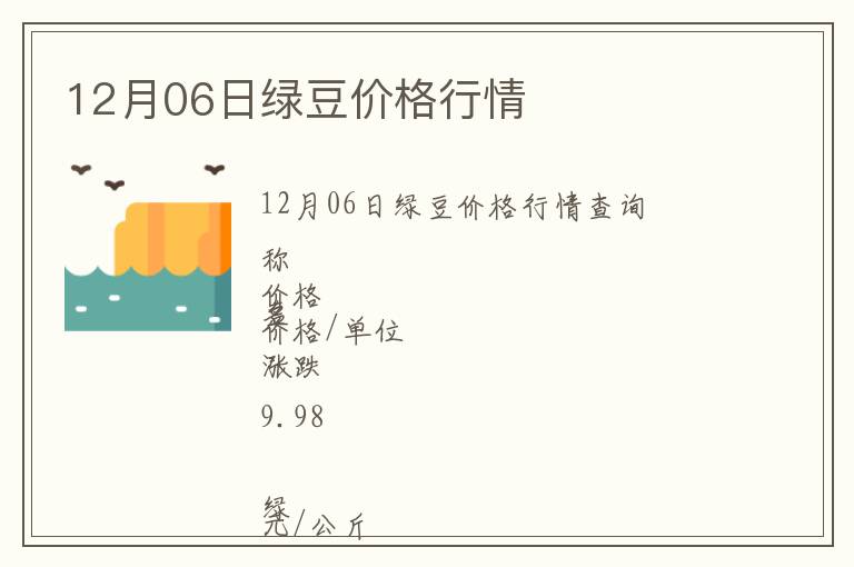12月06日綠豆價(jià)格行情