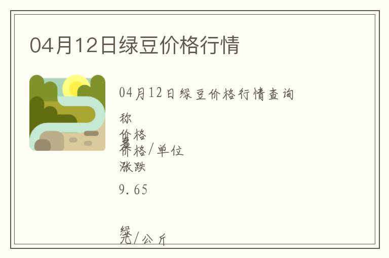 04月12日綠豆價(jià)格行情