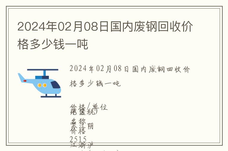2024年02月08日國內廢鋼回收價格多少錢一噸