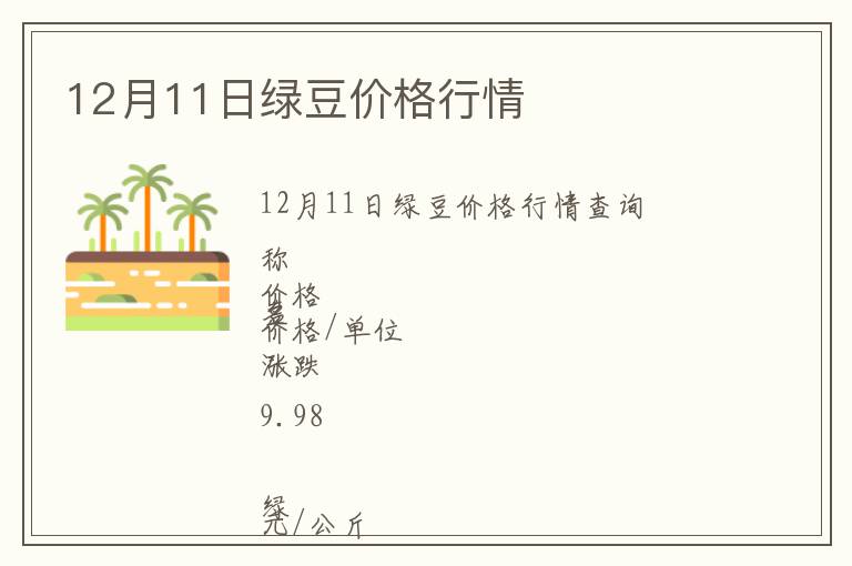 12月11日綠豆價格行情