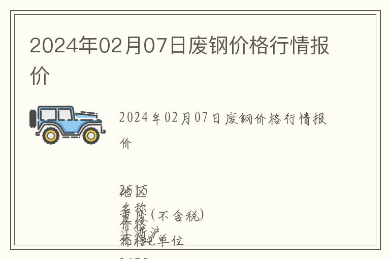 2024年02月07日廢鋼價格行情報價