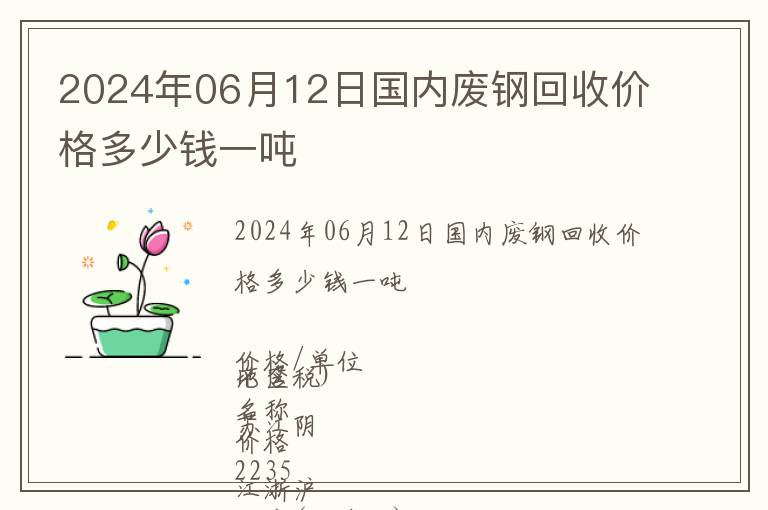 2024年06月12日國內廢鋼回收價格多少錢一噸