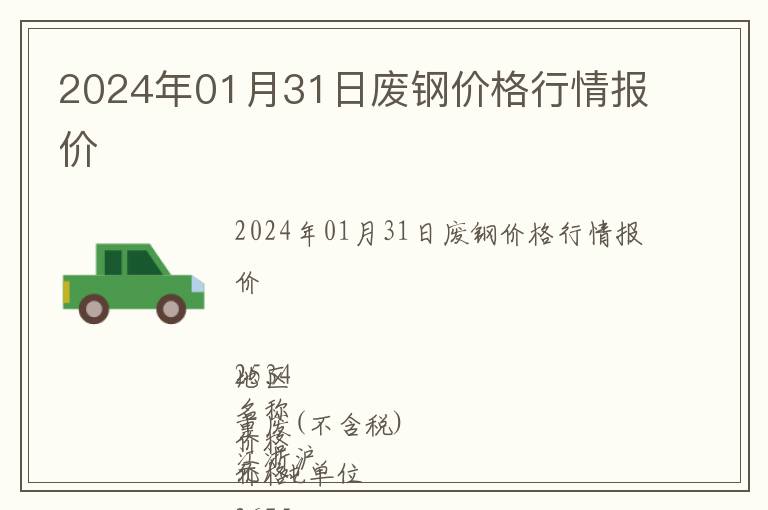 2024年01月31日廢鋼價(jià)格行情報(bào)價(jià)